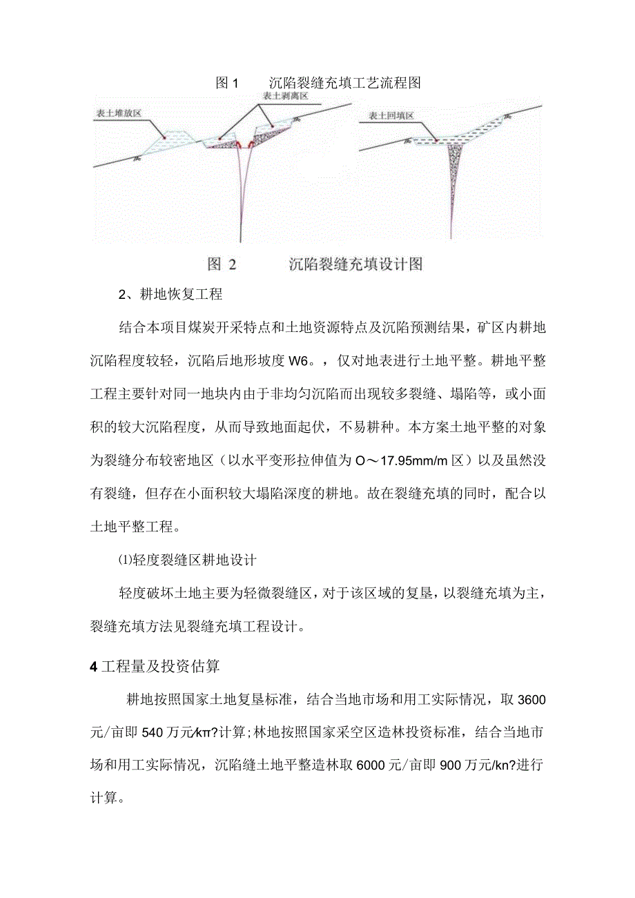 煤矿沉陷裂缝区生态恢复治理方案及工程估算.docx_第3页