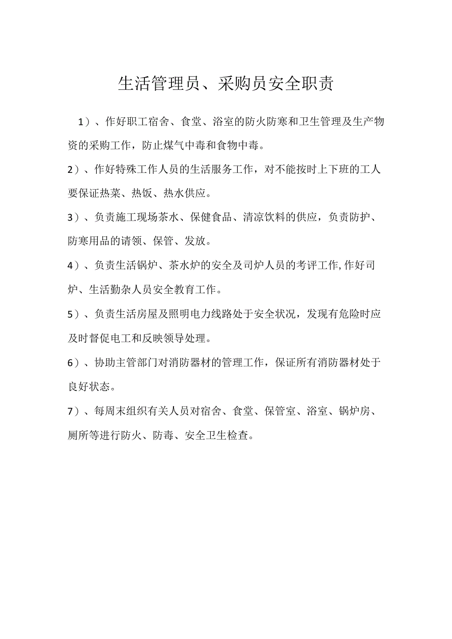 生活管理员、采购员安全职责模板范本.docx_第1页