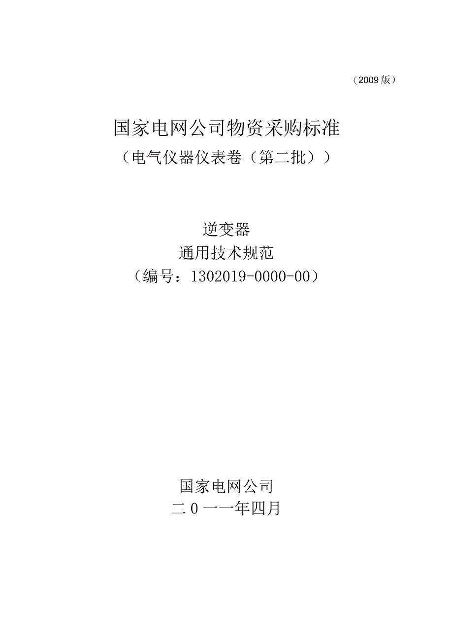 物资采购标准（电气仪器仪表卷（第二批））逆变器通用技术规范.docx_第1页