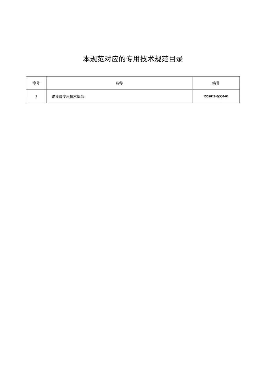 物资采购标准（电气仪器仪表卷（第二批））逆变器通用技术规范.docx_第2页