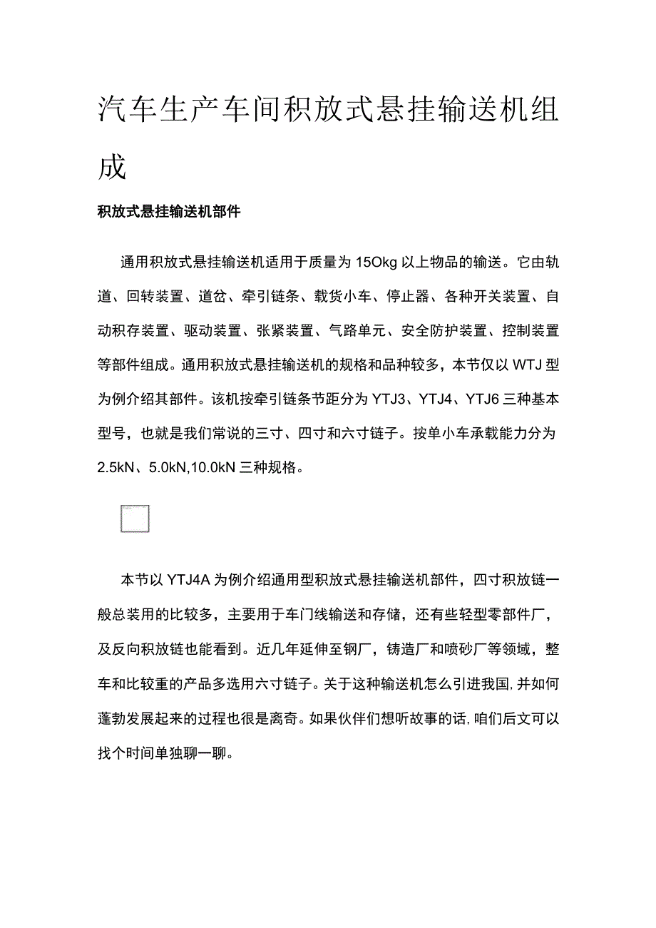 汽车生产车间积放式悬挂输送机组成全.docx_第1页