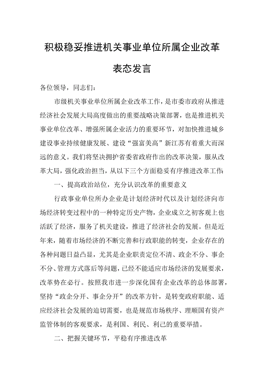 积极稳妥推进机关事业单位所属企业改革表态发言.docx_第1页