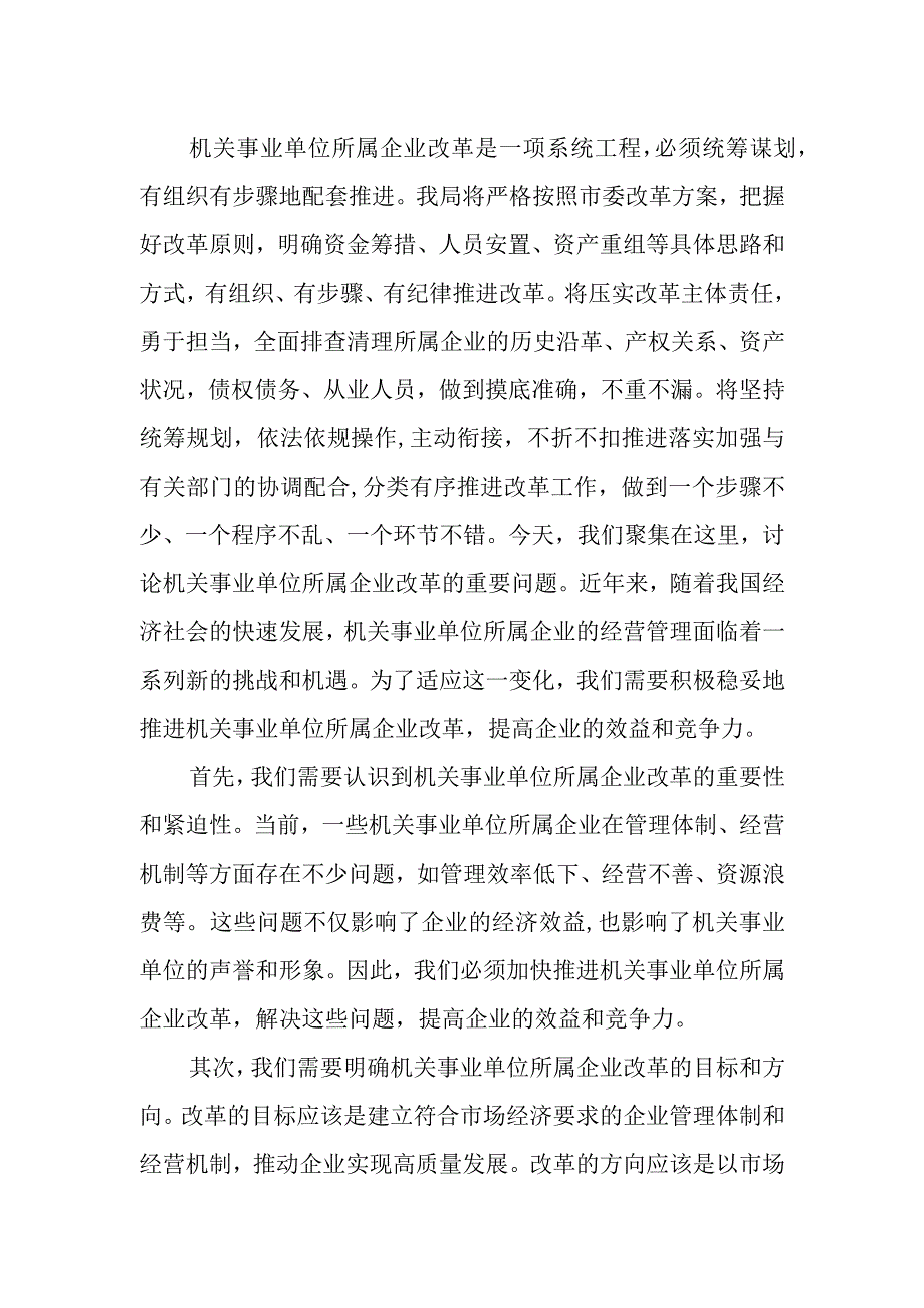 积极稳妥推进机关事业单位所属企业改革表态发言.docx_第2页