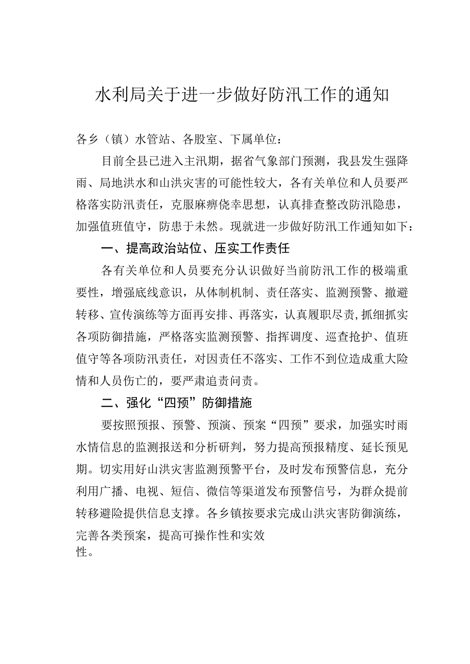 水利局关于进一步做好防汛工作的通知.docx_第1页