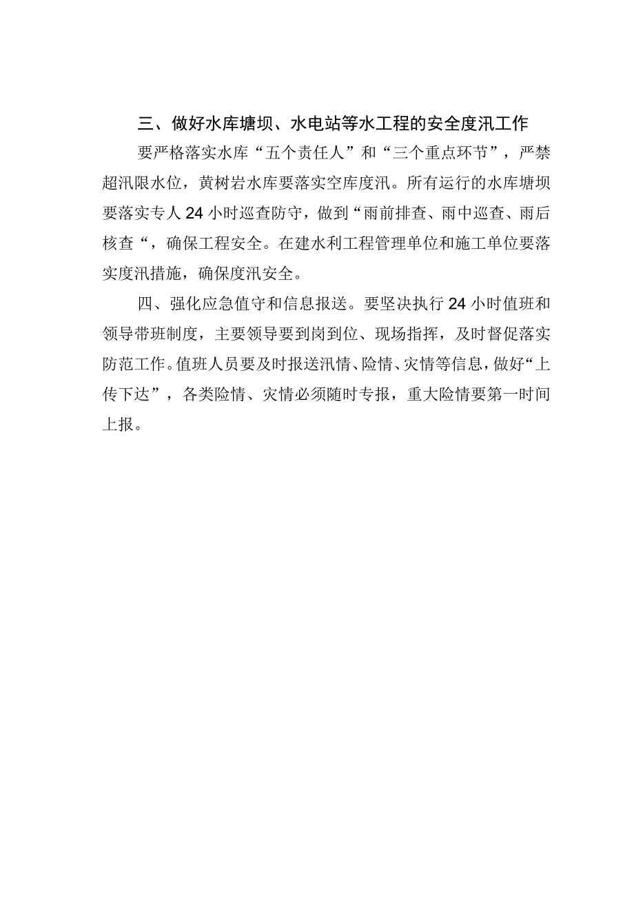 水利局关于进一步做好防汛工作的通知.docx_第2页