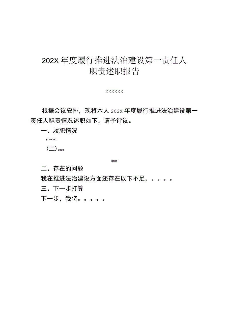 法治建设述职报告模板.docx_第1页