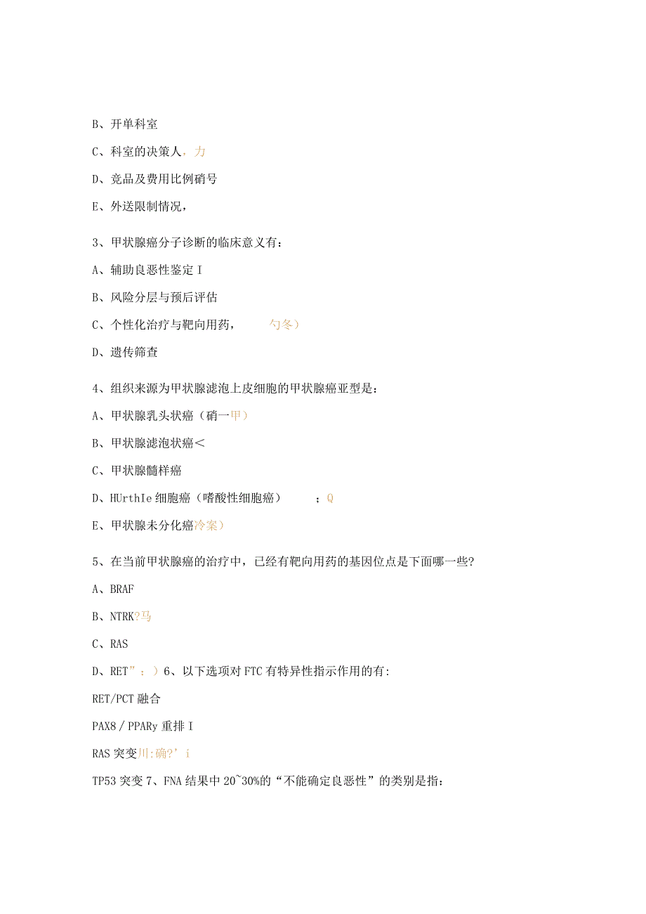 甲状腺癌分子诊断基础知识测试题.docx_第3页