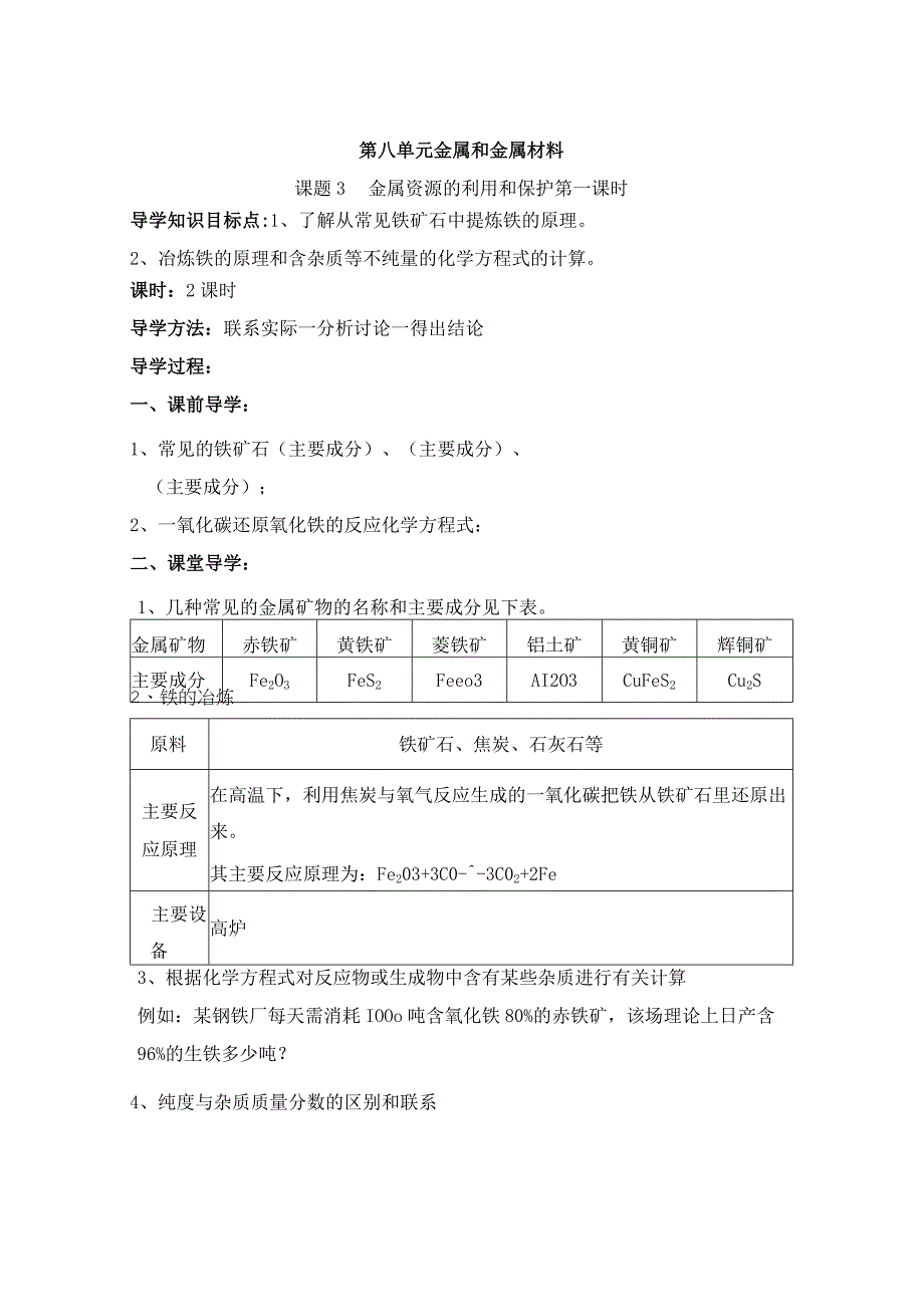 第8单元《课题3 金属资源的利用和保护》导学案（共1课时）.docx_第1页