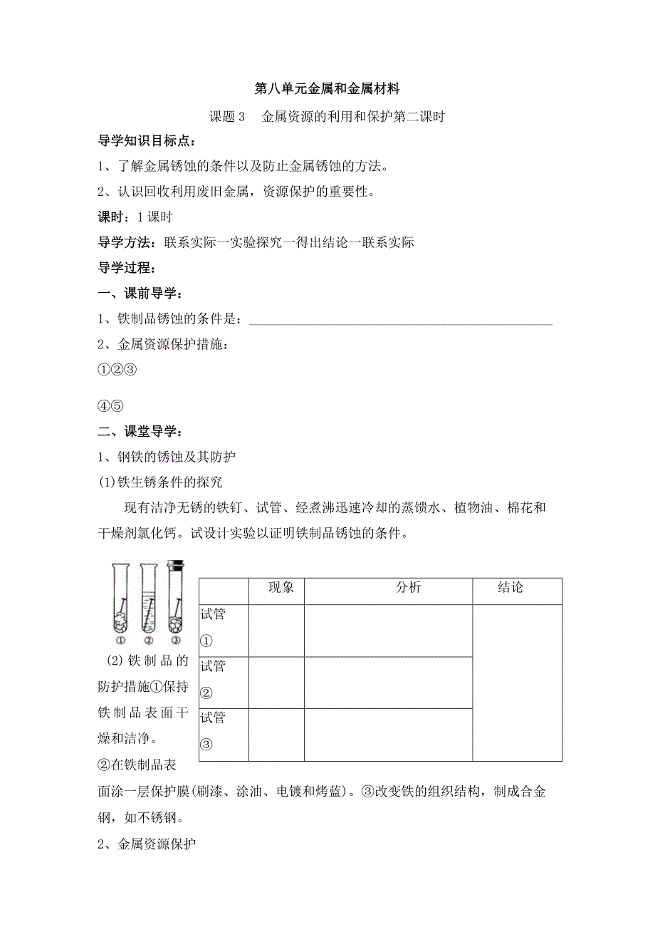 第8单元《课题3 金属资源的利用和保护》导学案（共1课时）.docx_第3页