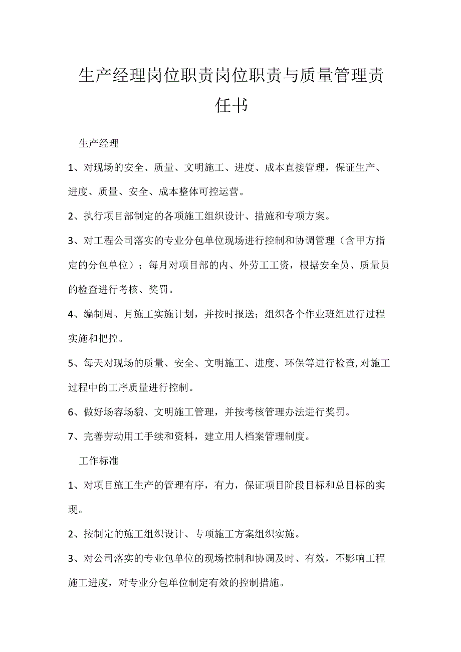 生产经理岗位职责岗位职责与质量管理责任书模板范本.docx_第1页