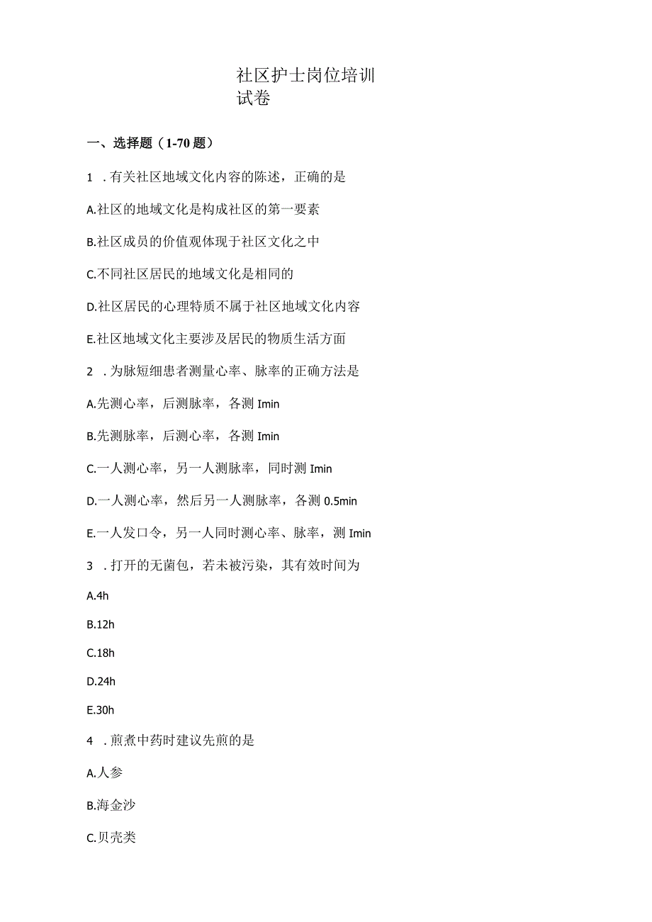 社区护士岗位培训试卷.docx_第1页