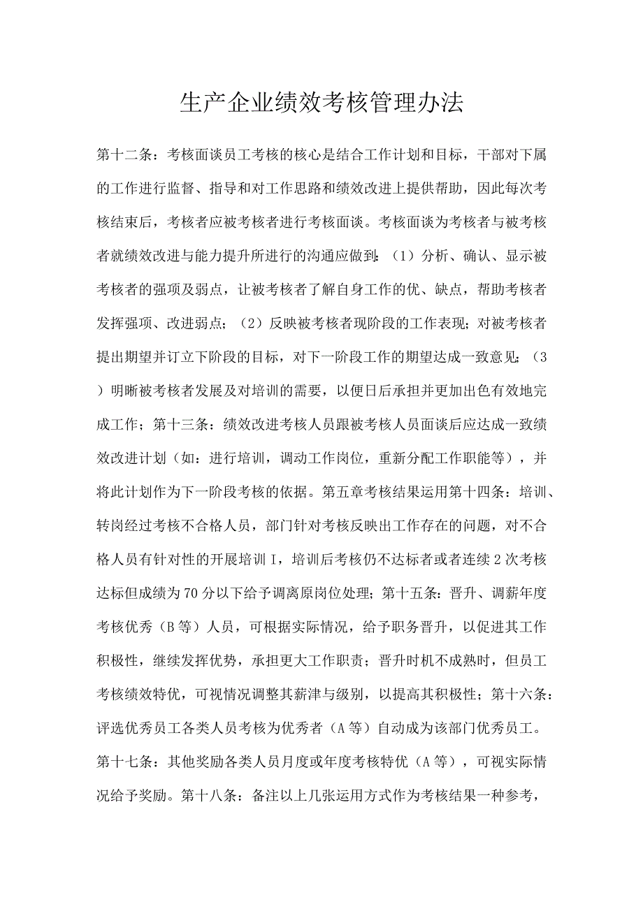 生产企业绩效考核管理办法模板范本.docx_第1页