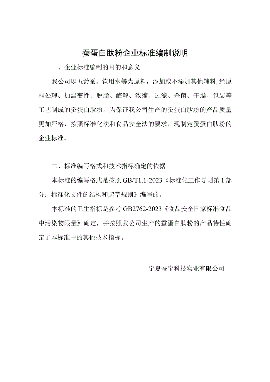 蚕蛋白肽粉企业标准编制说明.docx_第1页