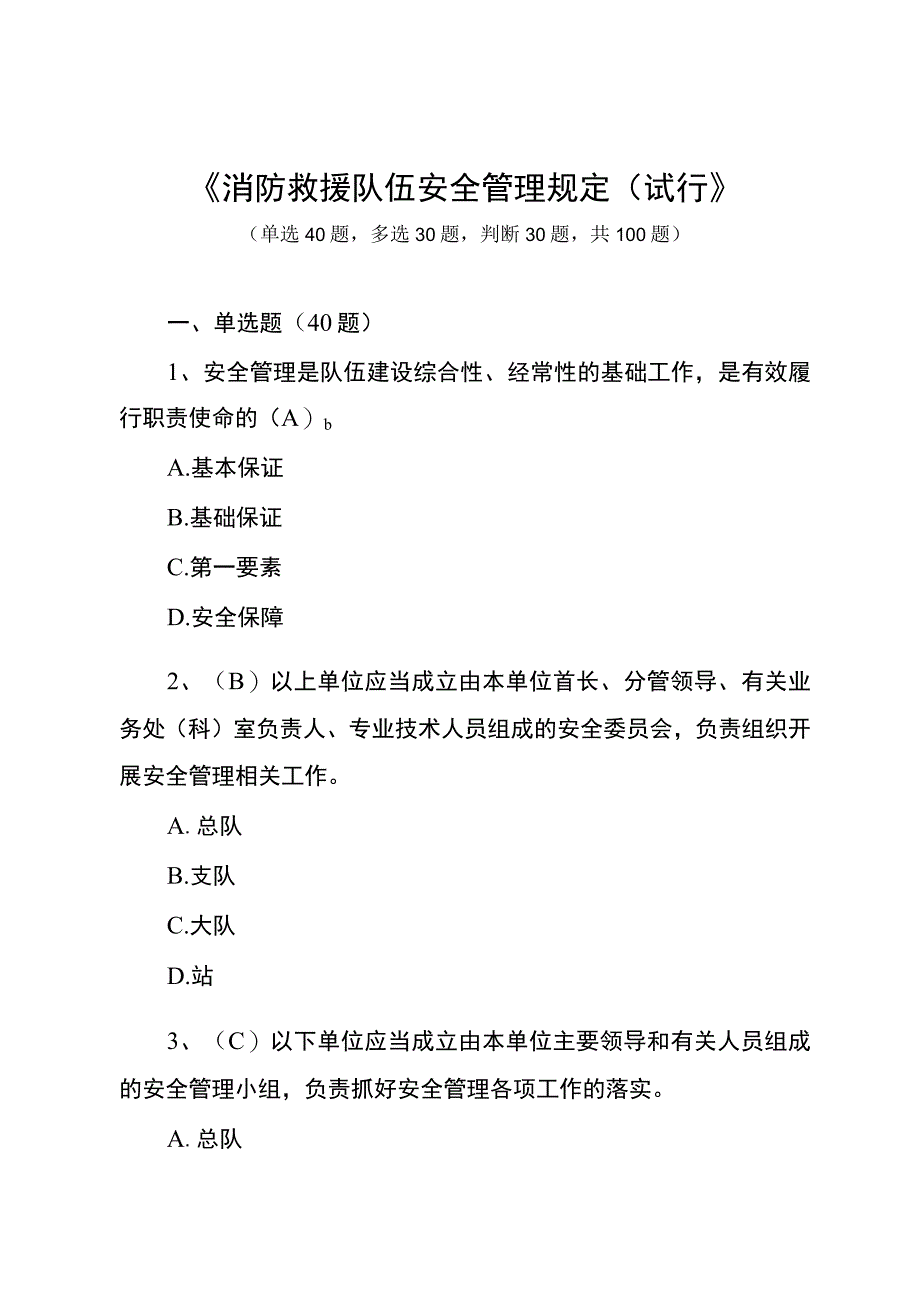 消防救援队伍安全管理规定学习题库.docx_第1页