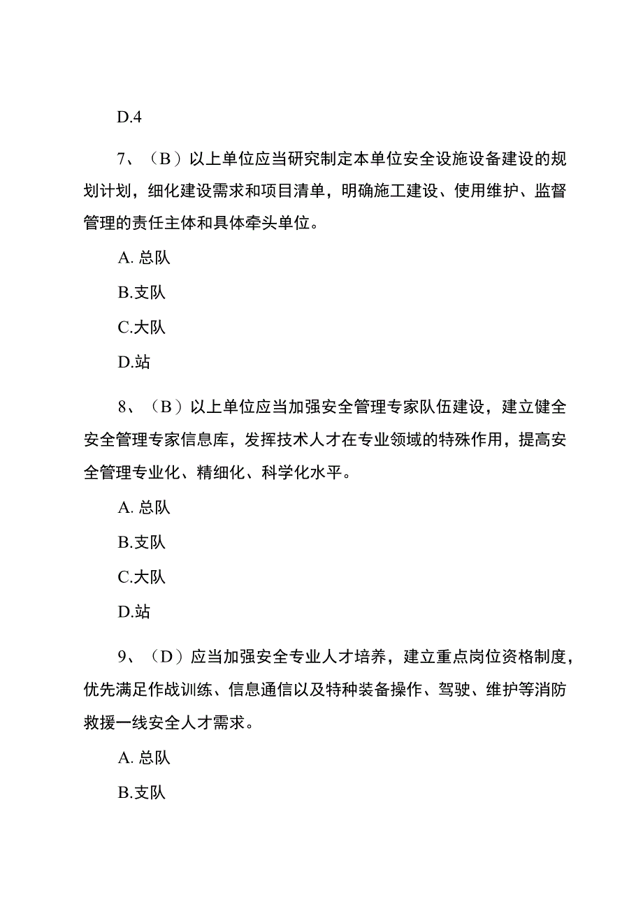 消防救援队伍安全管理规定学习题库.docx_第3页