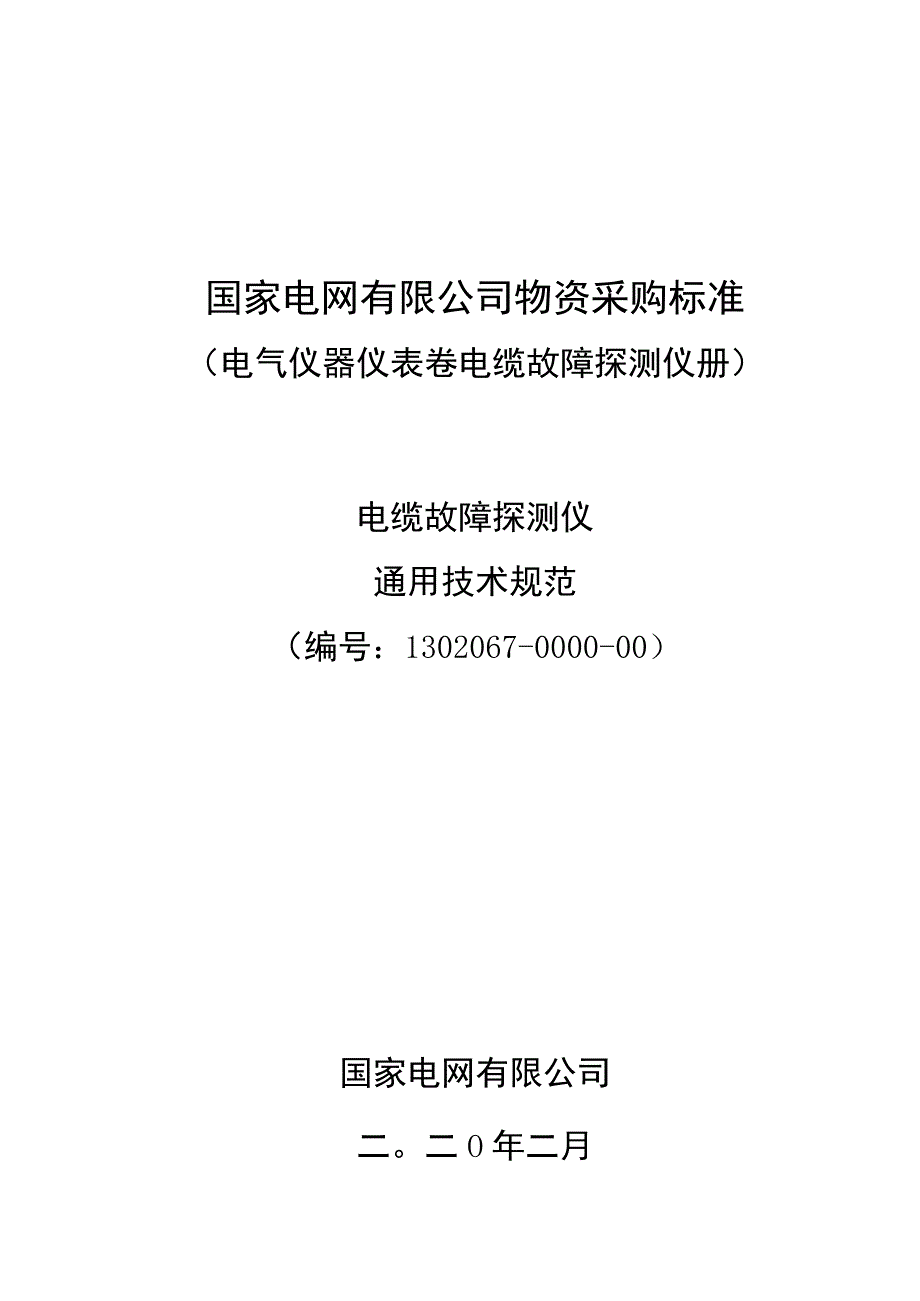 物资采购标准（电气仪器仪表卷 电缆故障探测仪册）电缆故障探测仪通用技术规范.docx_第1页