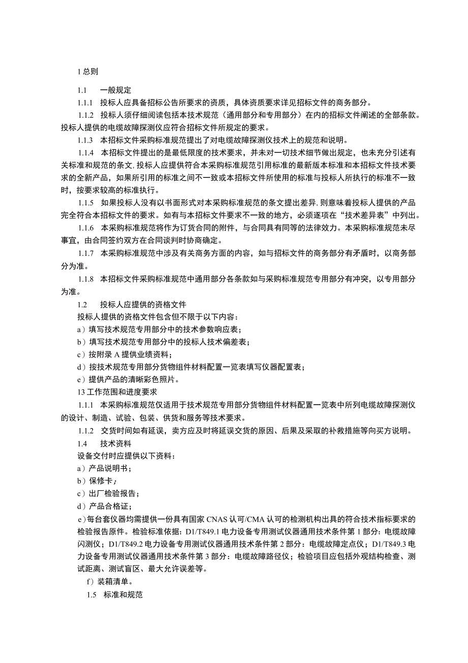 物资采购标准（电气仪器仪表卷 电缆故障探测仪册）电缆故障探测仪通用技术规范.docx_第3页