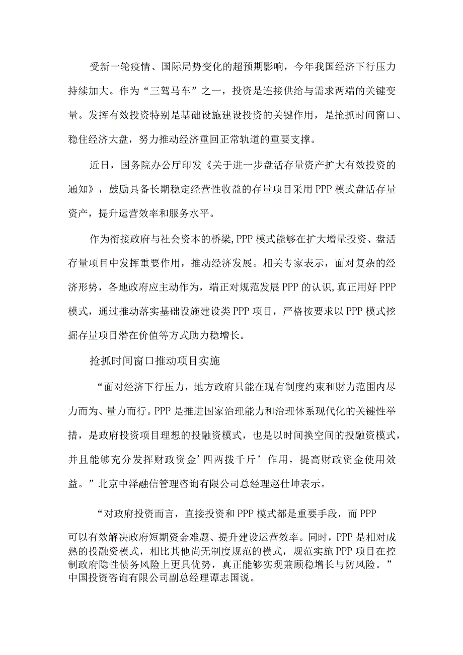 盘活存量资产之PPP模式发力.docx_第1页