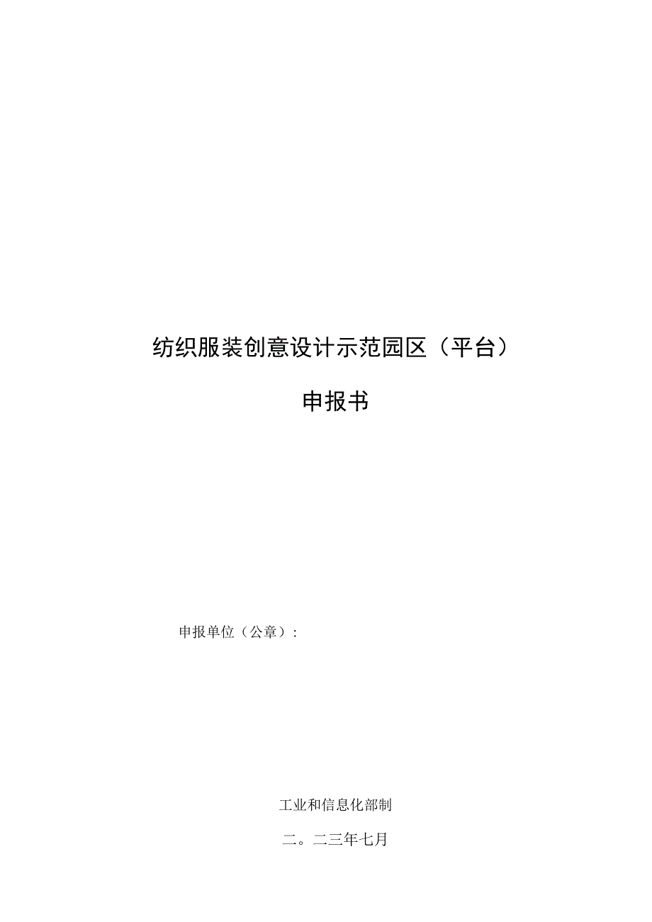 纺织服装创意设计示范园区平台申报书.docx_第1页