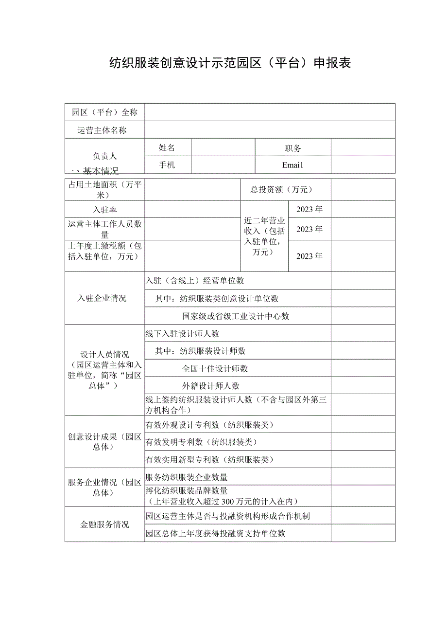 纺织服装创意设计示范园区平台申报书.docx_第3页