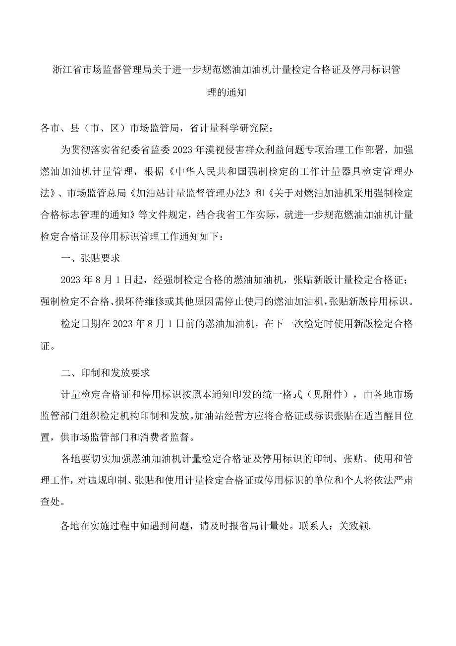 浙江省市场监督管理局关于进一步规范燃油加油机计量检定合格证及停用标识管理的通知.docx_第1页