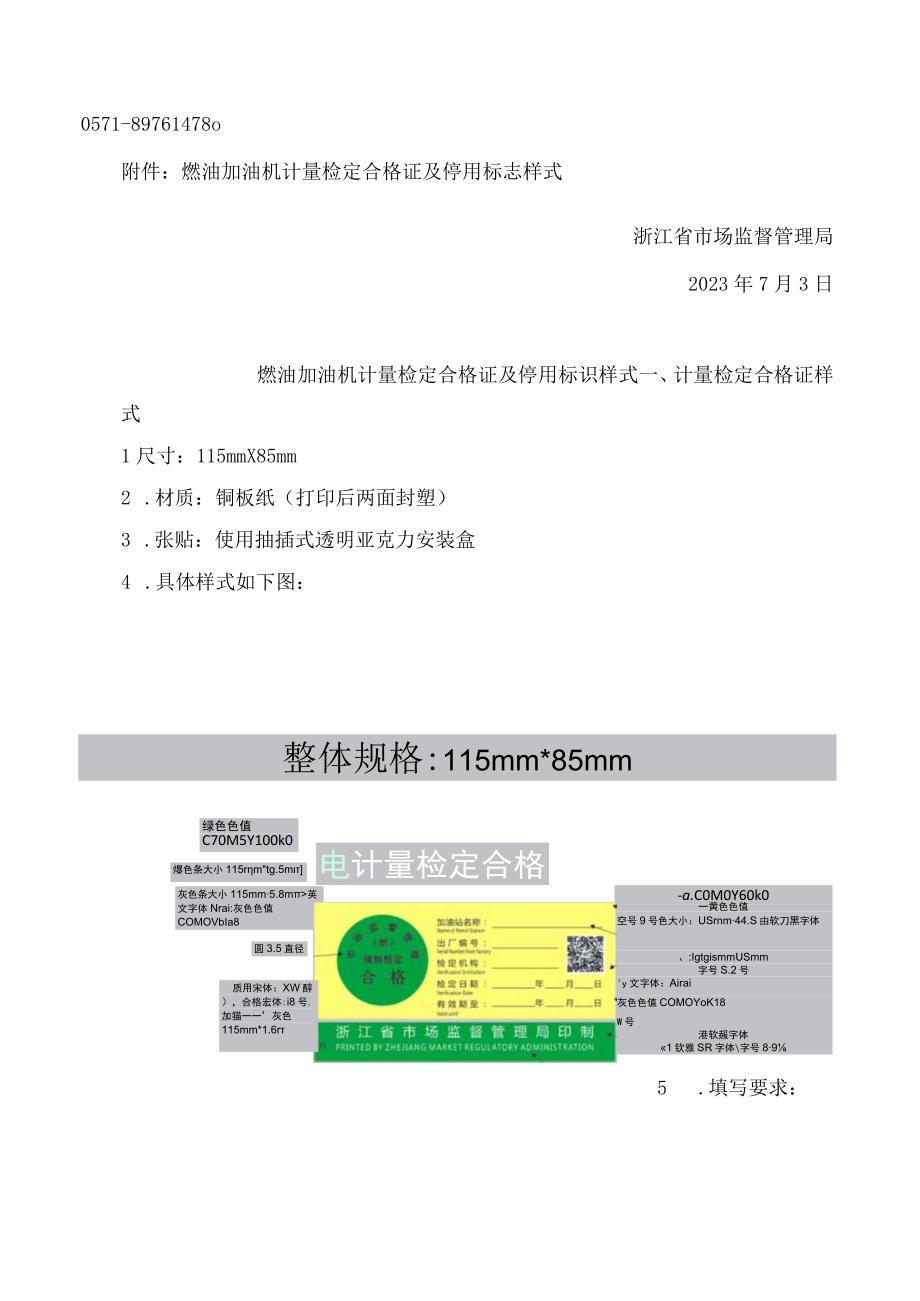 浙江省市场监督管理局关于进一步规范燃油加油机计量检定合格证及停用标识管理的通知.docx_第2页