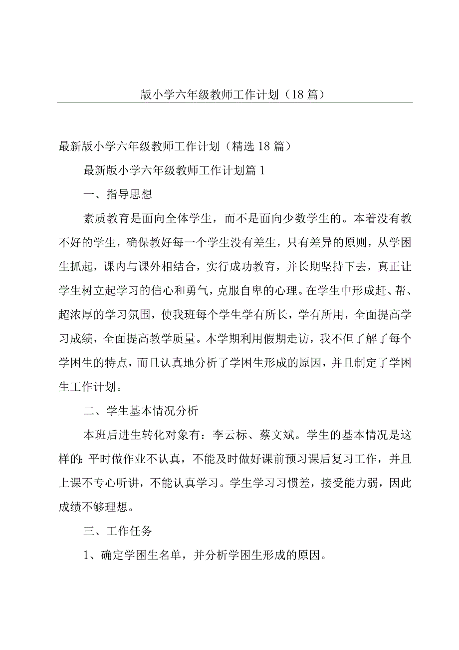 版小学六年级教师工作计划（18篇）.docx_第1页