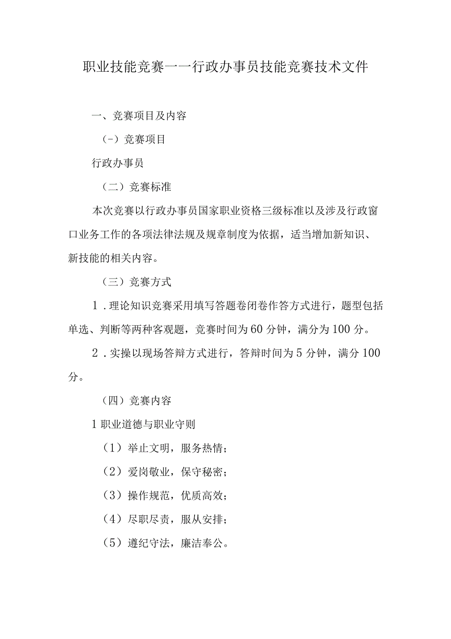 职业技能竞赛——行政办事员技能竞赛技术文件.docx_第1页