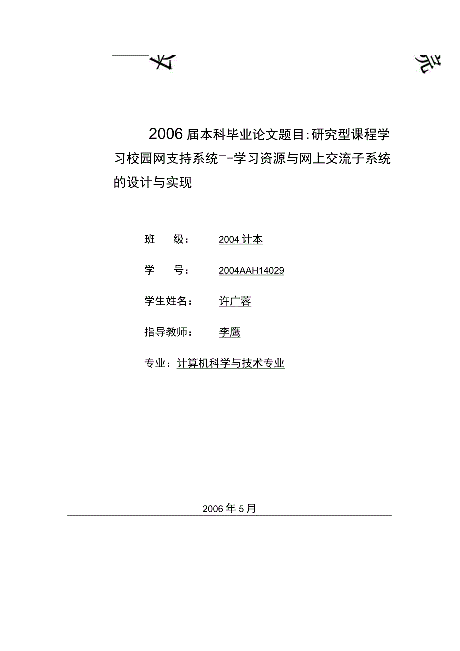 研究型课程学习校园网支持系统.docx_第1页