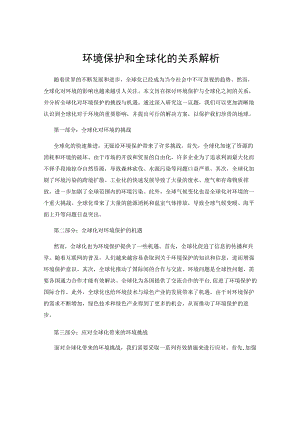 环境保护和全球化的关系解析.docx