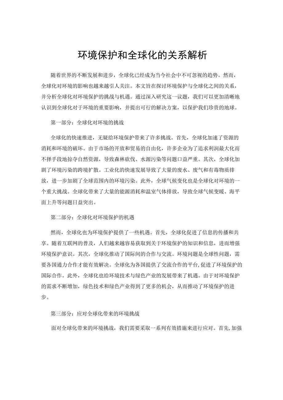 环境保护和全球化的关系解析.docx_第1页