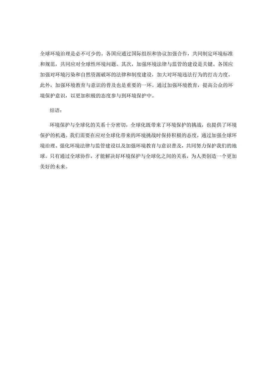 环境保护和全球化的关系解析.docx_第2页