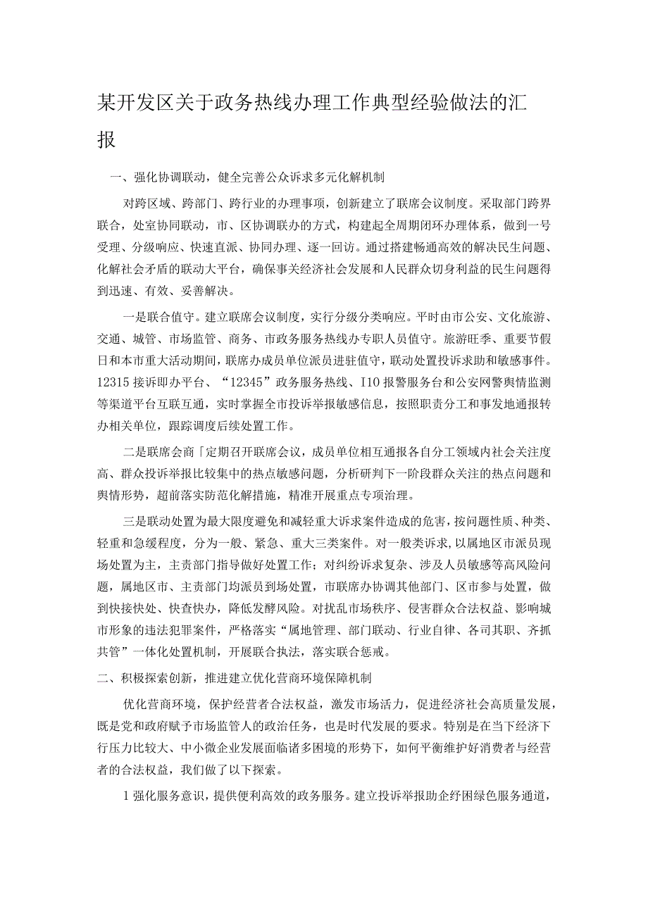 某开发区关于政务热线办理工作典型经验做法的汇报.docx_第1页