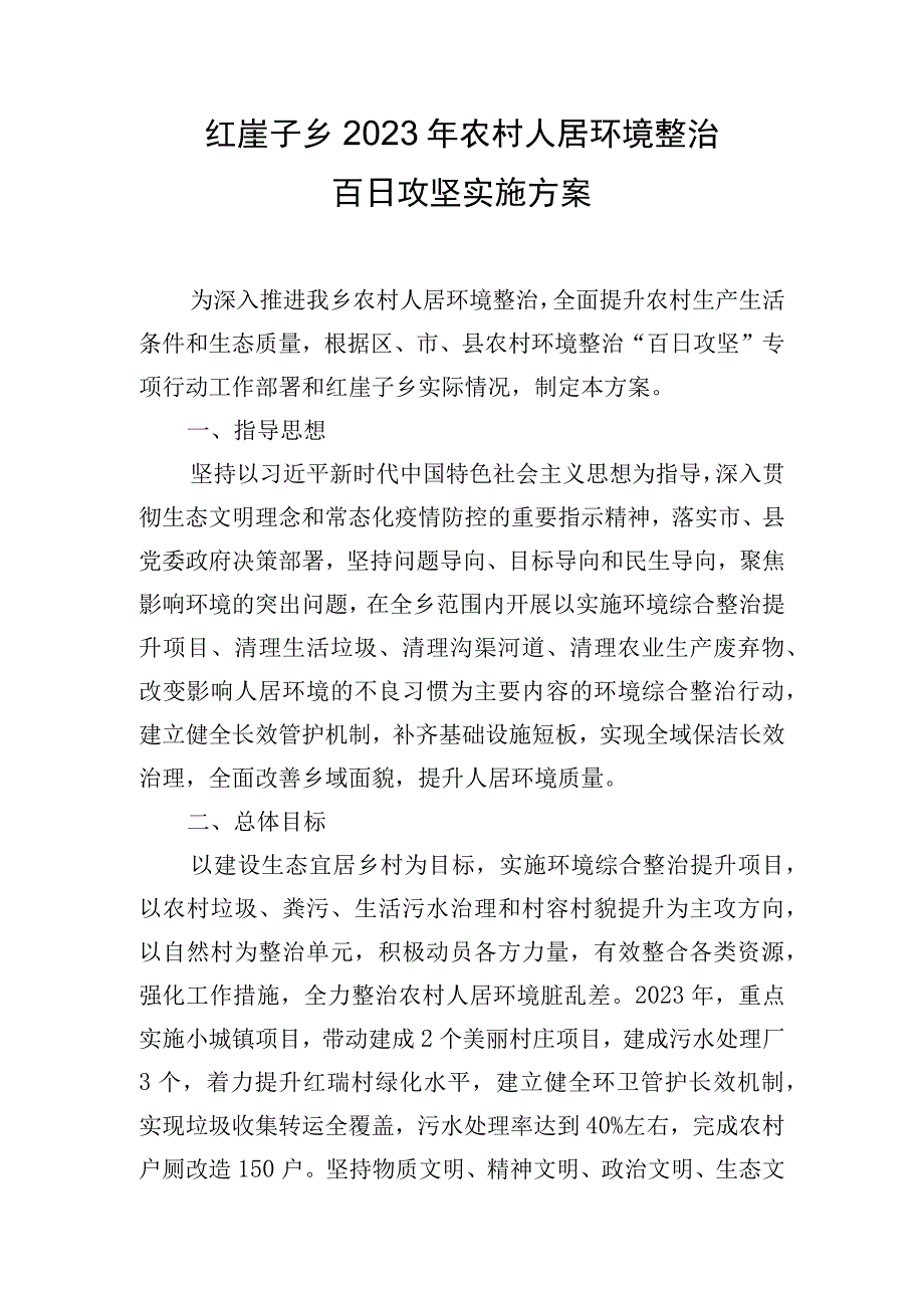 红崖子乡2021年农村人居环境整治百日攻坚实施方案.docx_第1页