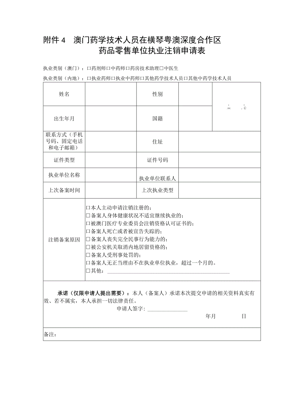 澳门药学技术人员在横琴粤澳深度合作区药品零售单位执业注销申请表.docx_第1页