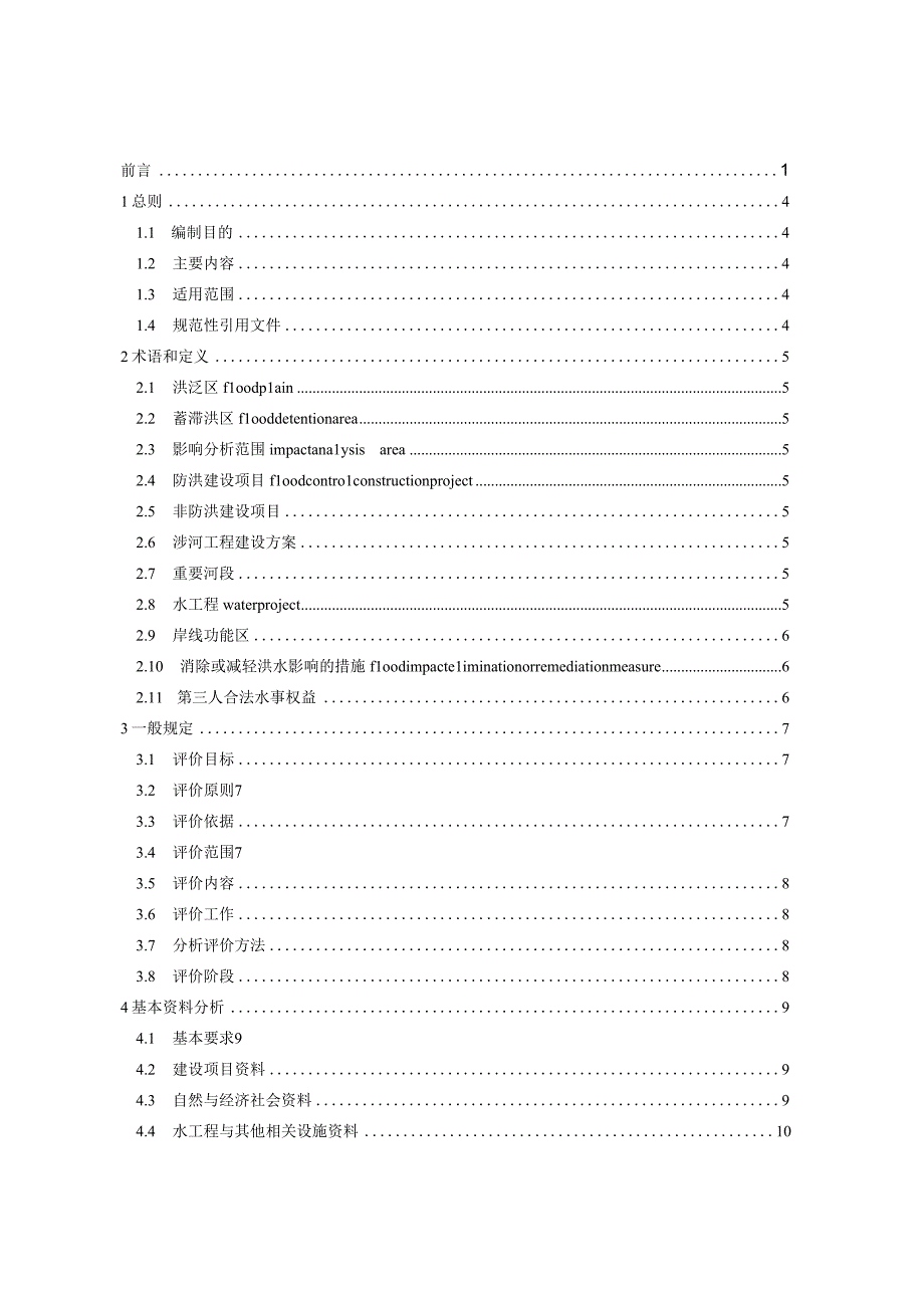 洪水影响评价技术导则.docx_第2页