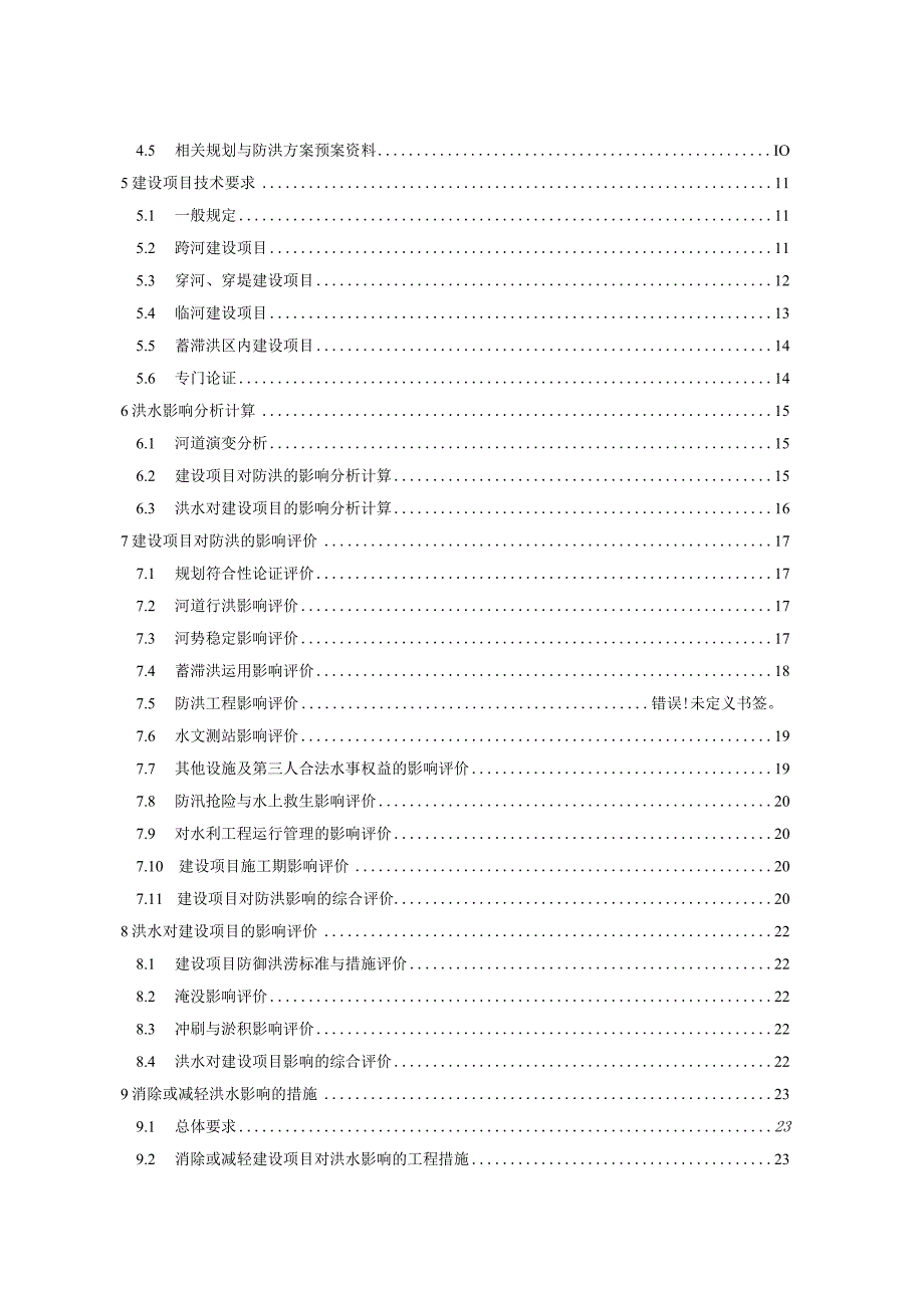 洪水影响评价技术导则.docx_第3页