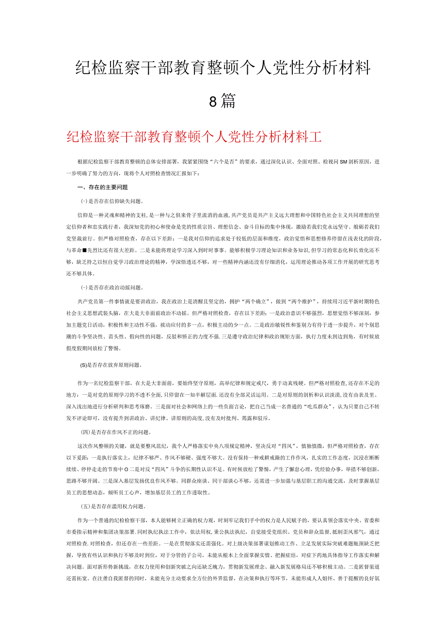 纪检监察干部教育整顿个人党性分析材料8篇.docx_第1页