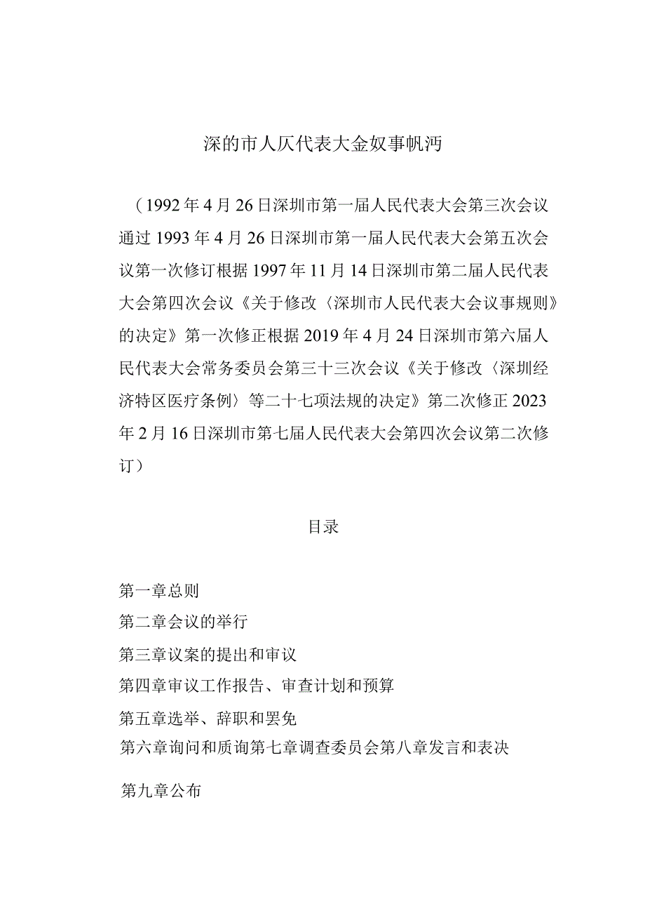 深圳市人民代表大会议事规则.docx_第1页