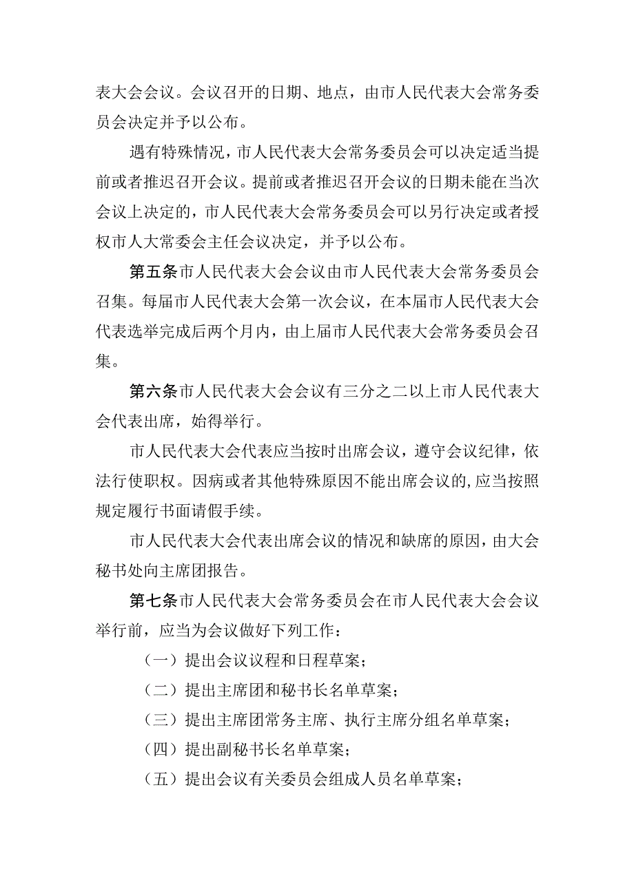 深圳市人民代表大会议事规则.docx_第3页