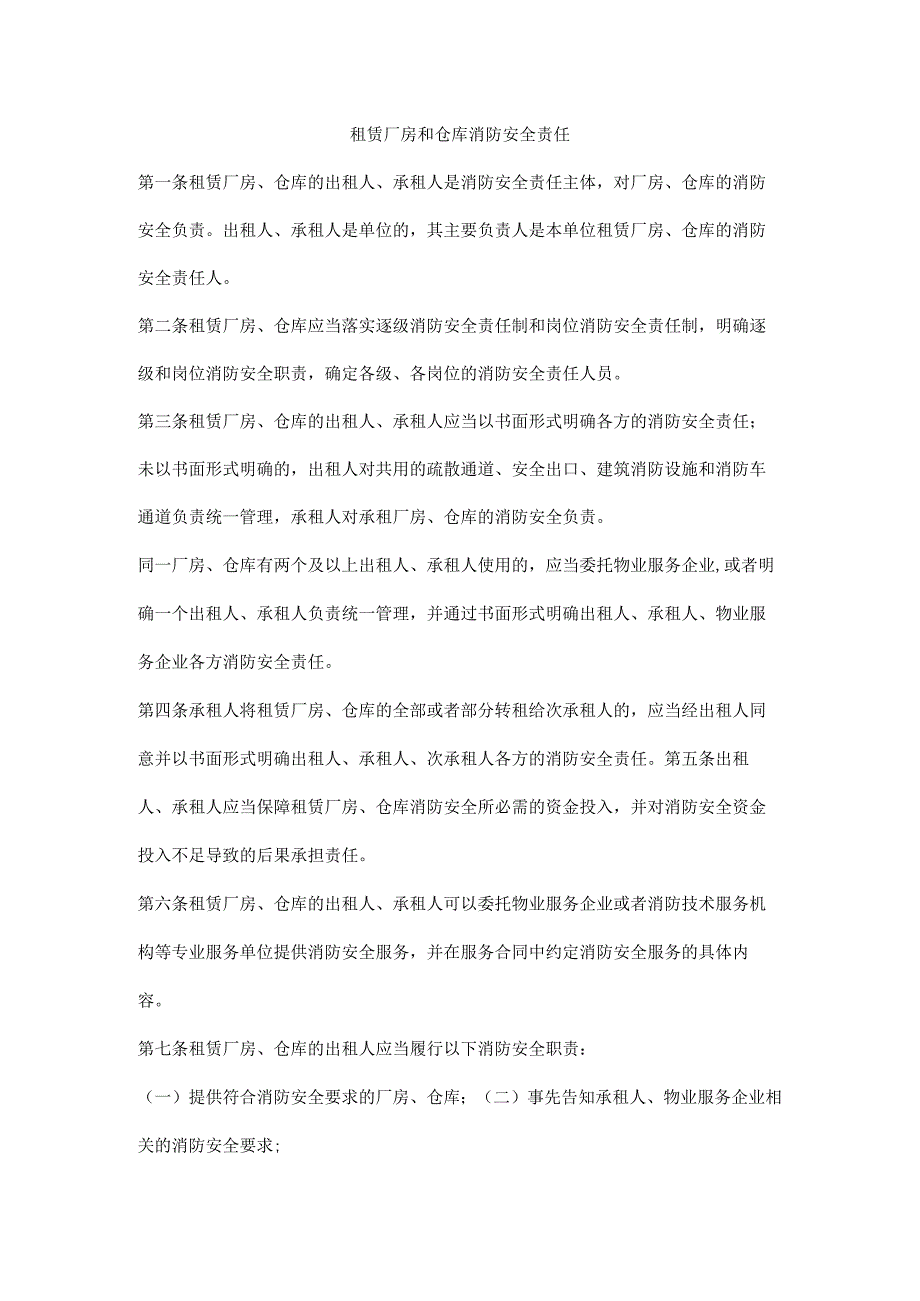 租赁厂房和仓库消防安全责任.docx_第1页