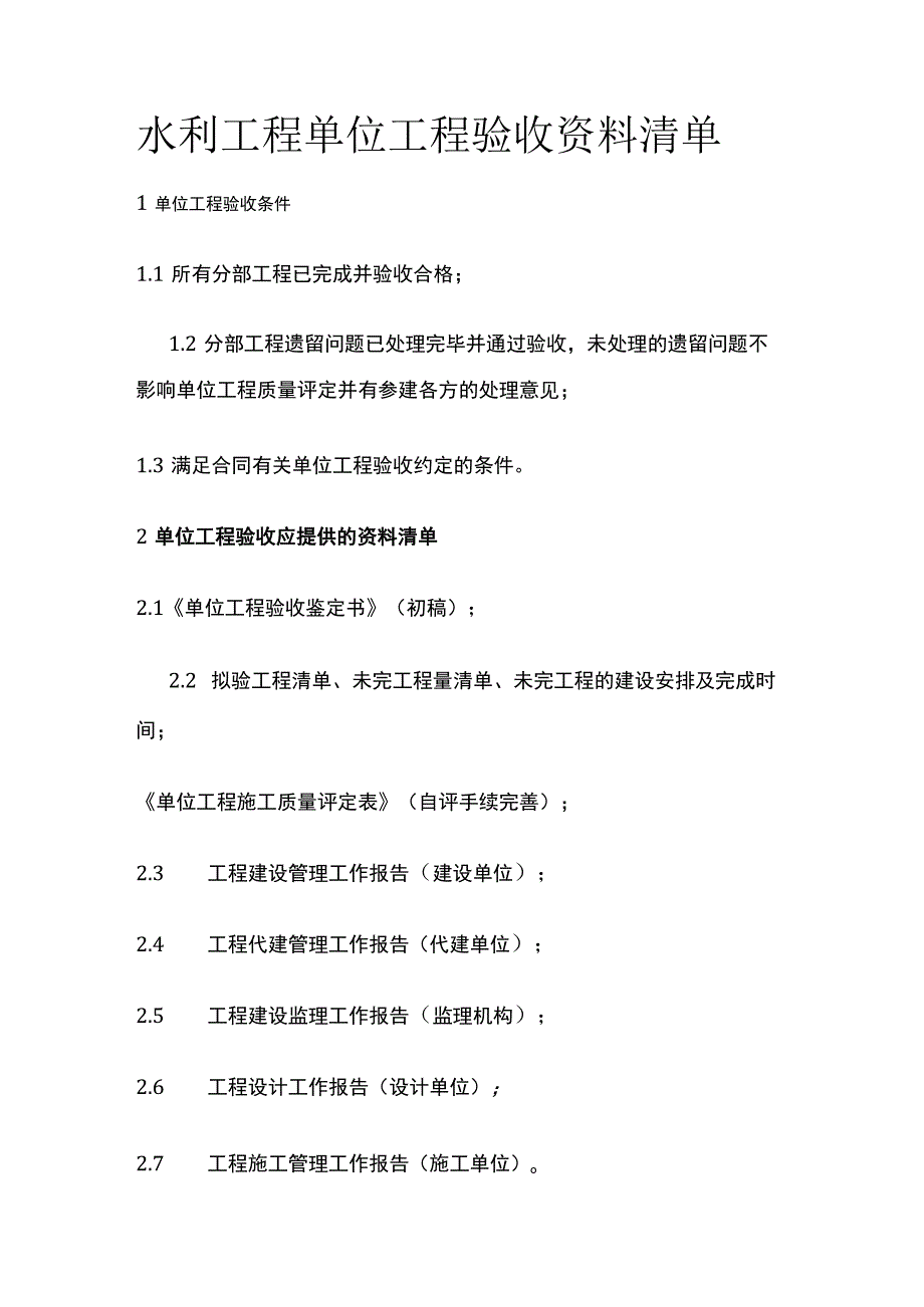 水利工程单位工程验收资料清单全.docx_第1页