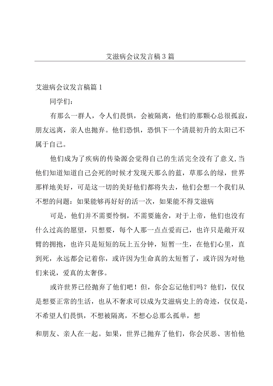 艾滋病会议发言稿3篇.docx_第1页