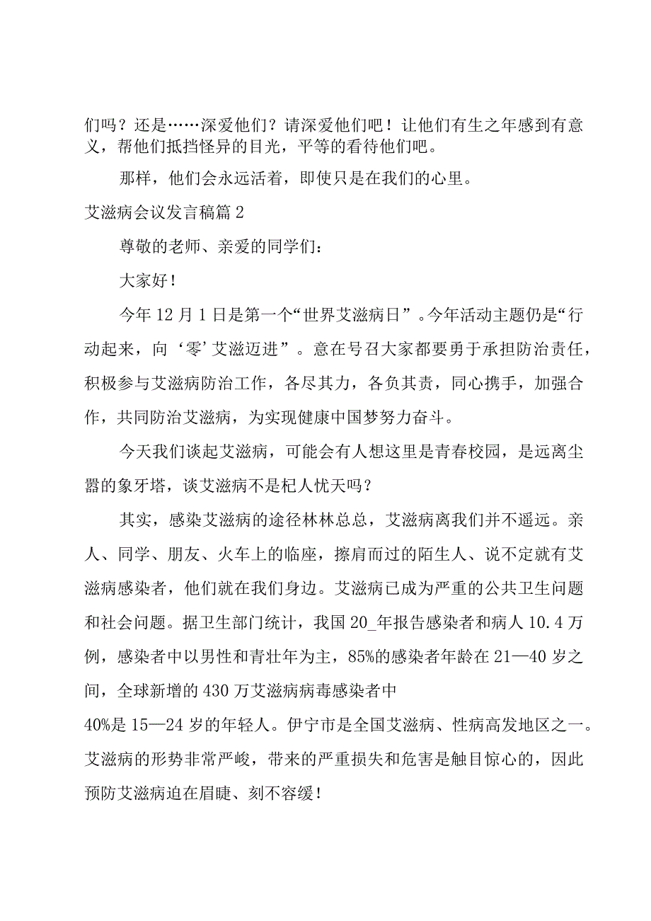 艾滋病会议发言稿3篇.docx_第2页