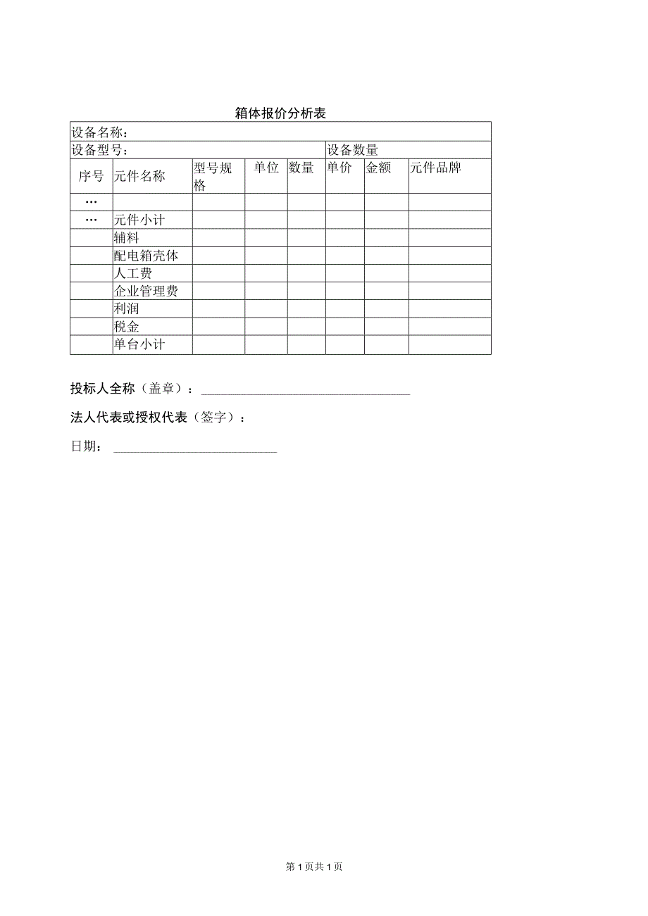 箱体报价分析表41(2023年).docx_第1页