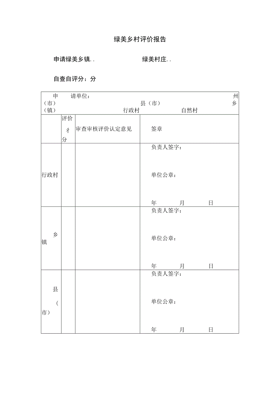 绿美乡村评价报告.docx_第1页