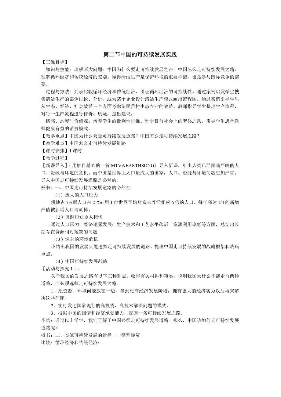 第二节中国的可持续发展实践.docx_第1页