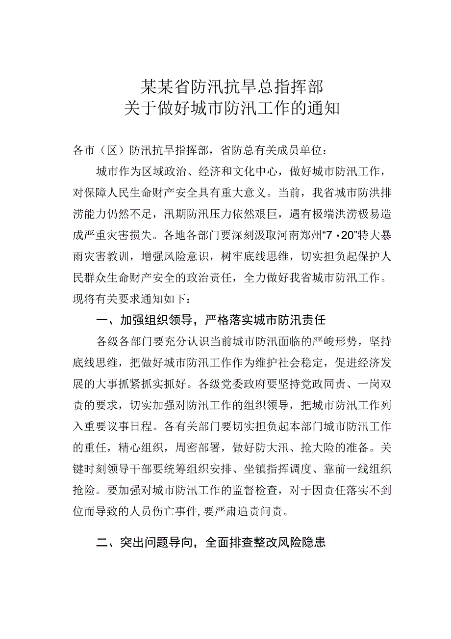 某某省防汛抗旱总指挥部关于做好城市防汛工作的通知.docx_第1页