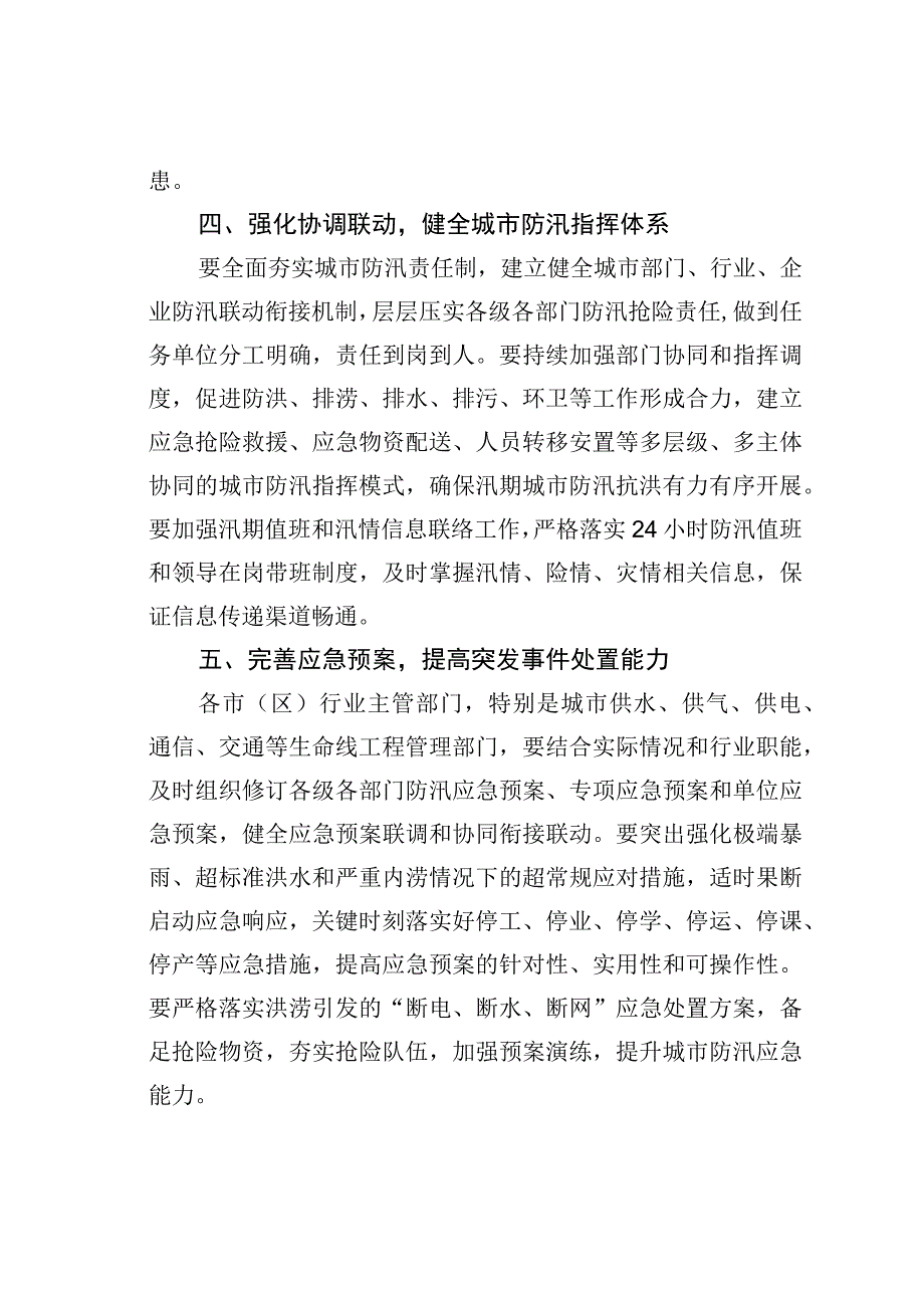 某某省防汛抗旱总指挥部关于做好城市防汛工作的通知.docx_第3页