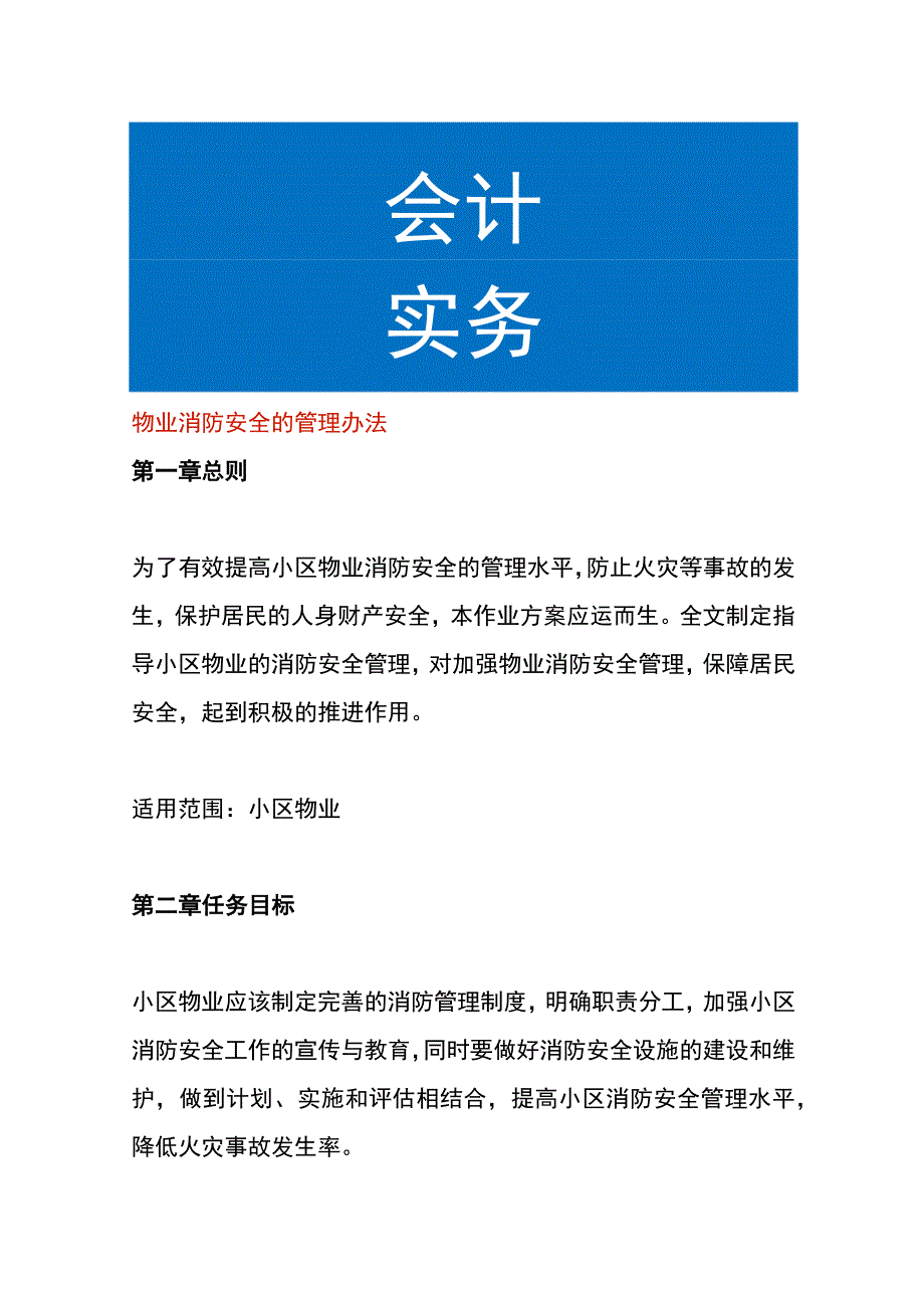 物业消防安全的管理办法.docx_第1页